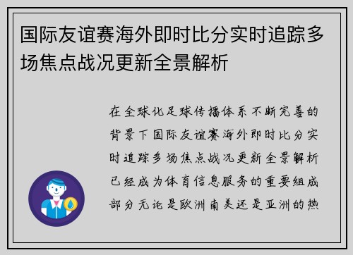 国际友谊赛海外即时比分实时追踪多场焦点战况更新全景解析