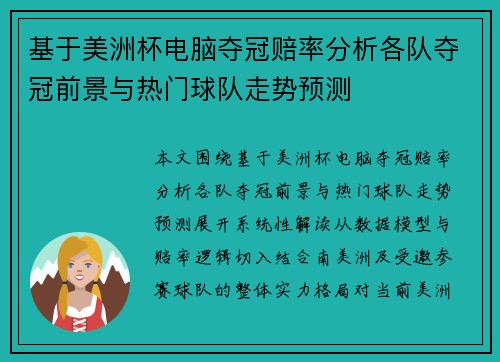 基于美洲杯电脑夺冠赔率分析各队夺冠前景与热门球队走势预测 基于美洲杯电脑夺冠赔率分析各队夺冠前景与热门球队走势预测