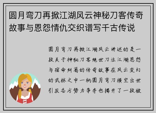 圆月弯刀再掀江湖风云神秘刀客传奇故事与恩怨情仇交织谱写千古传说