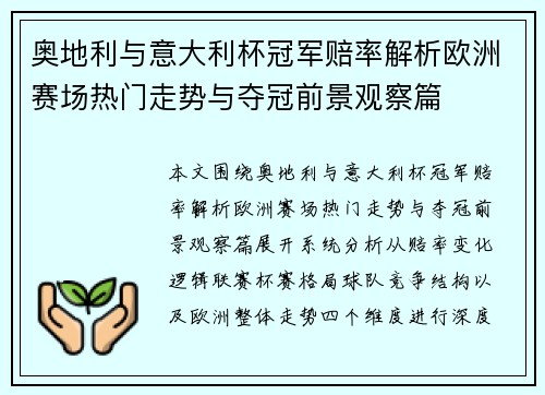 奥地利与意大利杯冠军赔率解析欧洲赛场热门走势与夺冠前景观察篇 奥地利与意大利杯冠军赔率解析欧洲赛场热门走势与夺冠前景观察篇