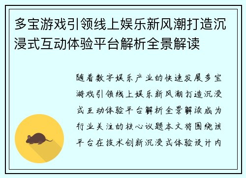 多宝游戏引领线上娱乐新风潮打造沉浸式互动体验平台解析全景解读 多宝游戏引领线上娱乐新风潮打造沉浸式互动体验平台解析全景解读