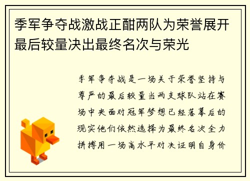 季军争夺战激战正酣两队为荣誉展开最后较量决出最终名次与荣光 季军争夺战激战正酣两队为荣誉展开最后较量决出最终名次与荣光