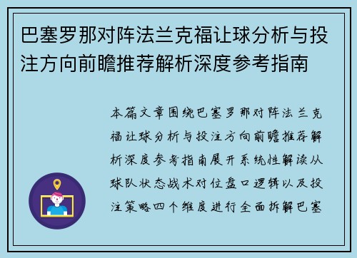 巴塞罗那对阵法兰克福让球分析与投注方向前瞻推荐解析深度参考指南 巴塞罗那对阵法兰克福让球分析与投注方向前瞻推荐解析深度参考指南