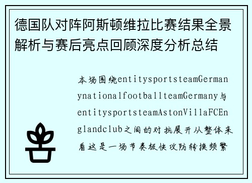 德国队对阵阿斯顿维拉比赛结果全景解析与赛后亮点回顾深度分析总结 德国队对阵阿斯顿维拉比赛结果全景解析与赛后亮点回顾深度分析总结