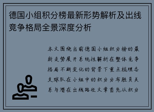 德国小组积分榜最新形势解析及出线竞争格局全景深度分析 德国小组积分榜最新形势解析及出线竞争格局全景深度分析