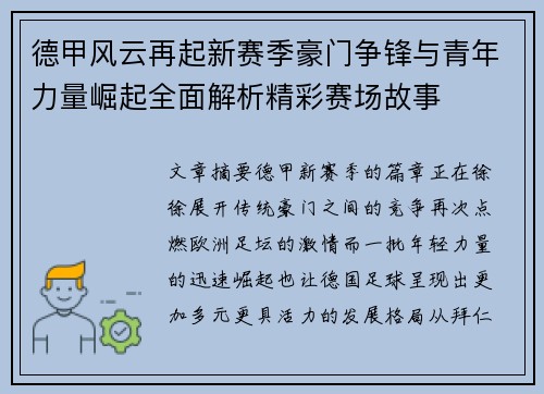 德甲风云再起新赛季豪门争锋与青年力量崛起全面解析精彩赛场故事 德甲风云再起新赛季豪门争锋与青年力量崛起全面解析精彩赛场故事