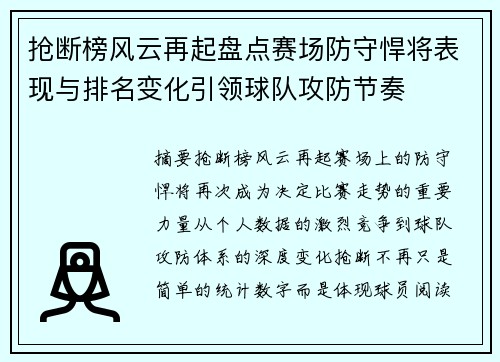 抢断榜风云再起盘点赛场防守悍将表现与排名变化引领球队攻防节奏