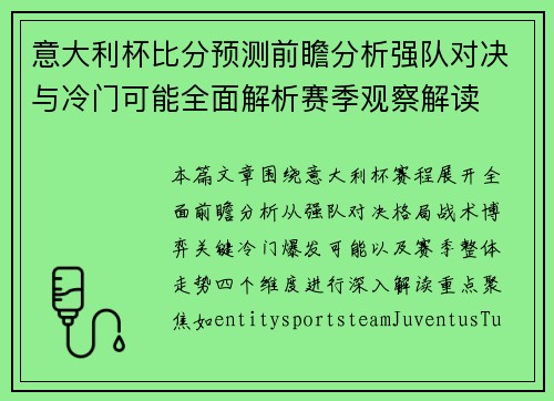 意大利杯比分预测前瞻分析强队对决与冷门可能全面解析赛季观察解读 意大利杯比分预测前瞻分析强队对决与冷门可能全面解析赛季观察解读