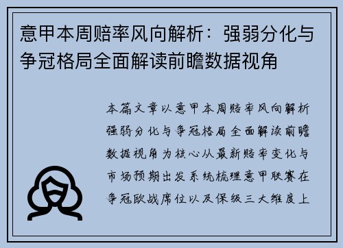 意甲本周赔率风向解析:强弱分化与争冠格局全面解读前瞻数据视角 意甲本周赔率风向解析:强弱分化与争冠格局全面解读前瞻数据视角
