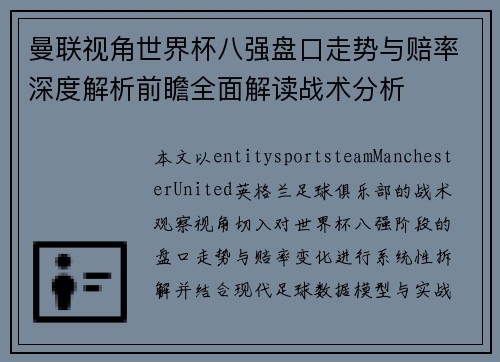 曼联视角世界杯八强盘口走势与赔率深度解析前瞻全面解读战术分析