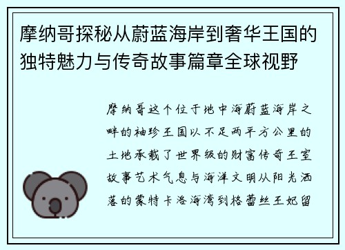摩纳哥探秘从蔚蓝海岸到奢华王国的独特魅力与传奇故事篇章全球视野