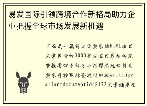 易发国际引领跨境合作新格局助力企业把握全球市场发展新机遇 易发国际引领跨境合作新格局助力企业把握全球市场发展新机遇