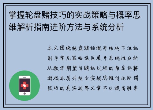 掌握轮盘赌技巧的实战策略与概率思维解析指南进阶方法与系统分析