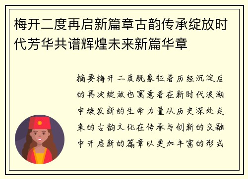 梅开二度再启新篇章古韵传承绽放时代芳华共谱辉煌未来新篇华章 梅开二度再启新篇章古韵传承绽放时代芳华共谱辉煌未来新篇华章