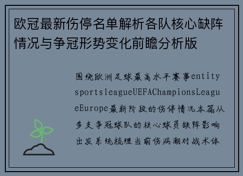 欧冠最新伤停名单解析各队核心缺阵情况与争冠形势变化前瞻分析版 欧冠最新伤停名单解析各队核心缺阵情况与争冠形势变化前瞻分析版