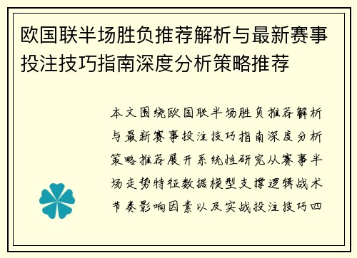 欧国联半场胜负推荐解析与最新赛事投注技巧指南深度分析策略推荐