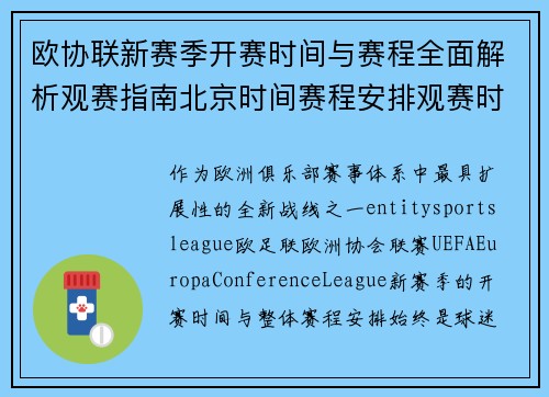 欧协联新赛季开赛时间与赛程全面解析观赛指南北京时间赛程安排观赛时间 欧协联新赛季开赛时间与赛程全面解析观赛指南北京时间赛程安排观赛时间