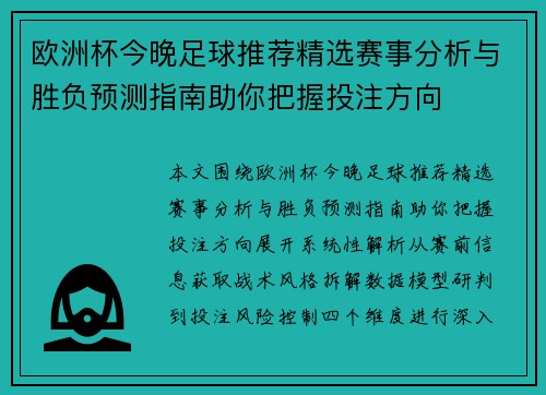 欧洲杯今晚足球推荐精选赛事分析与胜负预测指南助你把握投注方向