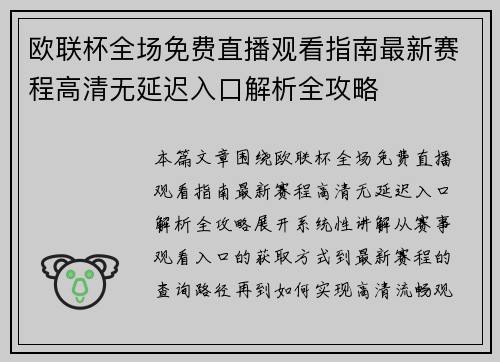 欧联杯全场免费直播观看指南最新赛程高清无延迟入口解析全攻略