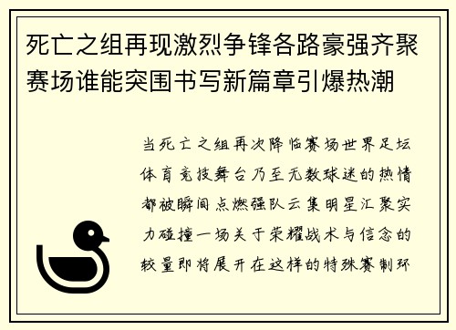 死亡之组再现激烈争锋各路豪强齐聚赛场谁能突围书写新篇章引爆热潮 死亡之组再现激烈争锋各路豪强齐聚赛场谁能突围书写新篇章引爆热潮