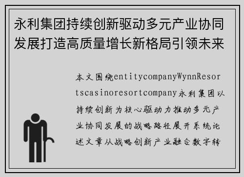永利集团持续创新驱动多元产业协同发展打造高质量增长新格局引领未来发展新篇章 永利集团持续创新驱动多元产业协同发展打造高质量增长新格局引领未来发展新篇章