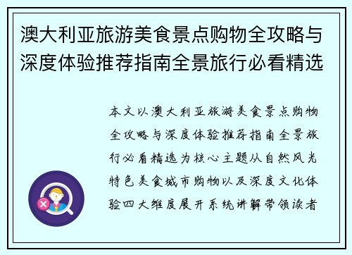 澳大利亚旅游美食景点购物全攻略与深度体验推荐指南全景旅行必看精选 澳大利亚旅游美食景点购物全攻略与深度体验推荐指南全景旅行必看精选