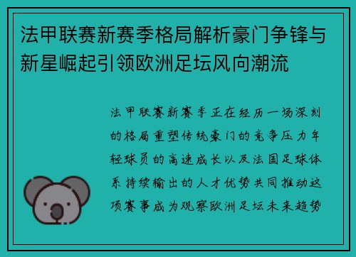 法甲联赛新赛季格局解析豪门争锋与新星崛起引领欧洲足坛风向潮流 法甲联赛新赛季格局解析豪门争锋与新星崛起引领欧洲足坛风向潮流