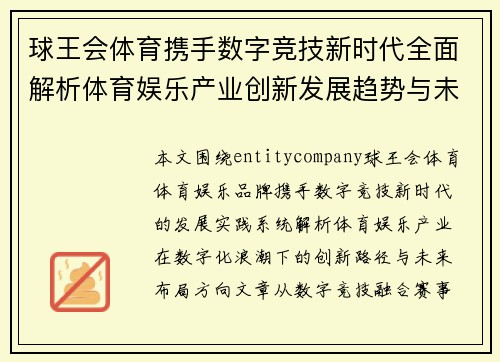 球王会体育携手数字竞技新时代全面解析体育娱乐产业创新发展趋势与未来布局 球王会体育携手数字竞技新时代全面解析体育娱乐产业创新发展趋势与未来布局