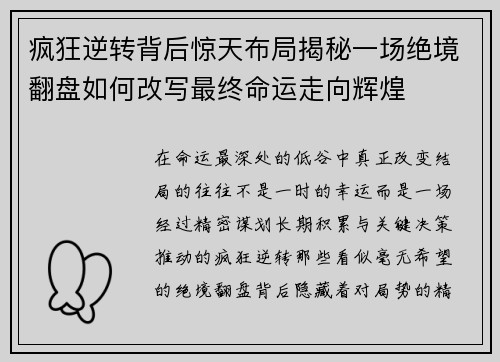 疯狂逆转背后惊天布局揭秘一场绝境翻盘如何改写最终命运走向辉煌 疯狂逆转背后惊天布局揭秘一场绝境翻盘如何改写最终命运走向辉煌