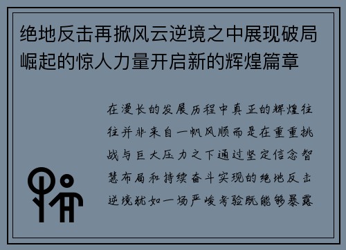 绝地反击再掀风云逆境之中展现破局崛起的惊人力量开启新的辉煌篇章
