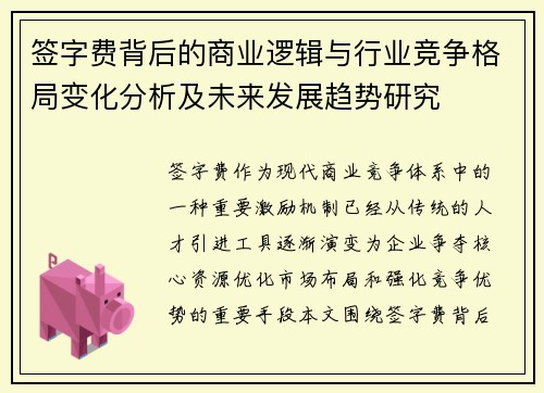 签字费背后的商业逻辑与行业竞争格局变化分析及未来发展趋势研究 签字费背后的商业逻辑与行业竞争格局变化分析及未来发展趋势研究