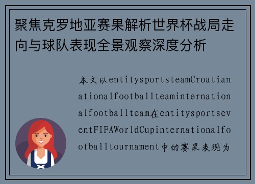 聚焦克罗地亚赛果解析世界杯战局走向与球队表现全景观察深度分析 聚焦克罗地亚赛果解析世界杯战局走向与球队表现全景观察深度分析