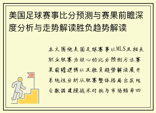 美国足球赛事比分预测与赛果前瞻深度分析与走势解读胜负趋势解读