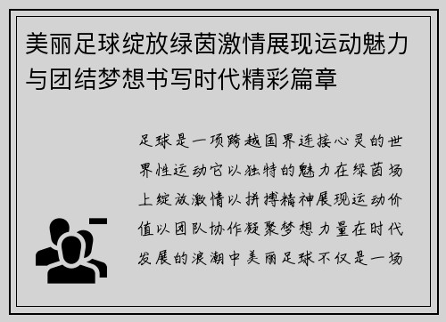 美丽足球绽放绿茵激情展现运动魅力与团结梦想书写时代精彩篇章