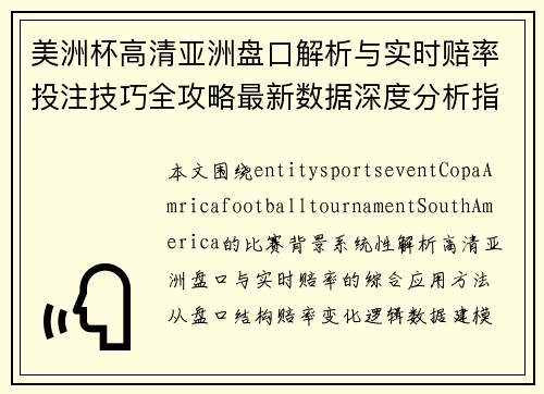 美洲杯高清亚洲盘口解析与实时赔率投注技巧全攻略最新数据深度分析指南 美洲杯高清亚洲盘口解析与实时赔率投注技巧全攻略最新数据深度分析指南