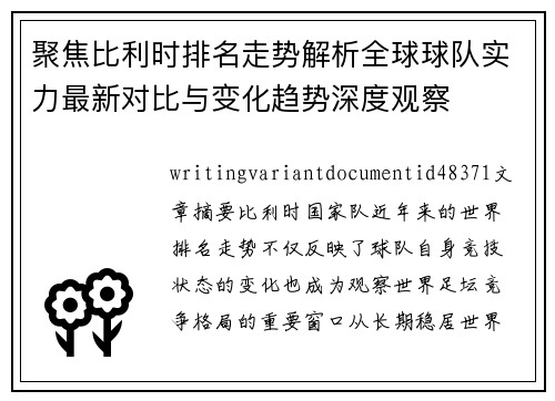 聚焦比利时排名走势解析全球球队实力最新对比与变化趋势深度观察