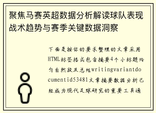 聚焦马赛英超数据分析解读球队表现战术趋势与赛季关键数据洞察 聚焦马赛英超数据分析解读球队表现战术趋势与赛季关键数据洞察