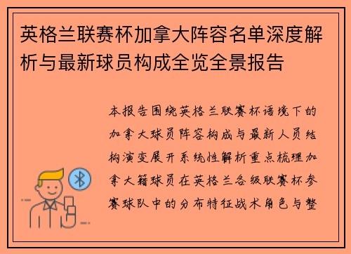 英格兰联赛杯加拿大阵容名单深度解析与最新球员构成全览全景报告