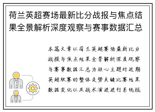 荷兰英超赛场最新比分战报与焦点结果全景解析深度观察与赛事数据汇总