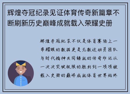 辉煌夺冠纪录见证体育传奇新篇章不断刷新历史巅峰成就载入荣耀史册