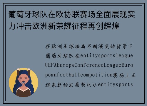 葡萄牙球队在欧协联赛场全面展现实力冲击欧洲新荣耀征程再创辉煌 葡萄牙球队在欧协联赛场全面展现实力冲击欧洲新荣耀征程再创辉煌