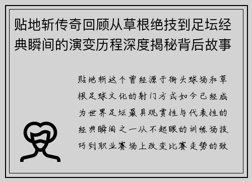 贴地斩传奇回顾从草根绝技到足坛经典瞬间的演变历程深度揭秘背后故事 贴地斩传奇回顾从草根绝技到足坛经典瞬间的演变历程深度揭秘背后故事
