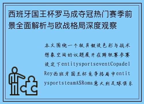 西班牙国王杯罗马成夺冠热门赛季前景全面解析与欧战格局深度观察 西班牙国王杯罗马成夺冠热门赛季前景全面解析与欧战格局深度观察