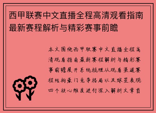 西甲联赛中文直播全程高清观看指南最新赛程解析与精彩赛事前瞻 西甲联赛中文直播全程高清观看指南最新赛程解析与精彩赛事前瞻