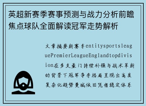 英超新赛季赛事预测与战力分析前瞻焦点球队全面解读冠军走势解析