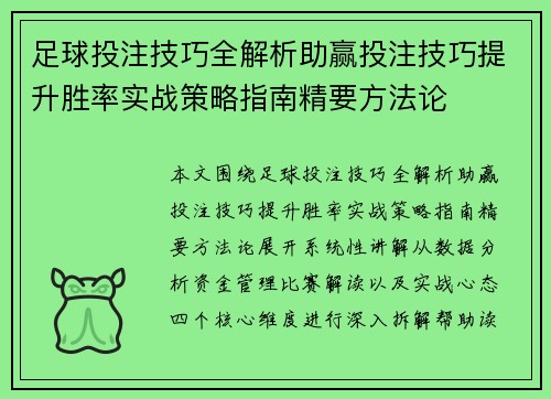 足球投注技巧全解析助赢投注技巧提升胜率实战策略指南精要方法论 足球投注技巧全解析助赢投注技巧提升胜率实战策略指南精要方法论