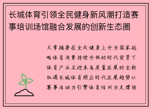 长城体育引领全民健身新风潮打造赛事培训场馆融合发展的创新生态圈