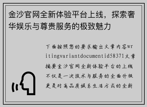 金沙官网全新体验平台上线,探索奢华娱乐与尊贵服务的极致魅力 金沙官网全新体验平台上线,探索奢华娱乐与尊贵服务的极致魅力