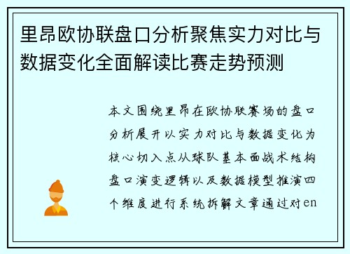 里昂欧协联盘口分析聚焦实力对比与数据变化全面解读比赛走势预测 里昂欧协联盘口分析聚焦实力对比与数据变化全面解读比赛走势预测