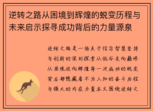 逆转之路从困境到辉煌的蜕变历程与未来启示探寻成功背后的力量源泉 逆转之路从困境到辉煌的蜕变历程与未来启示探寻成功背后的力量源泉